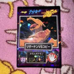 リザードンVSコピー ポケモンカード　ゲットカード