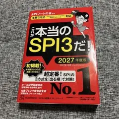 これが本当のSPI3だ！ 2027年度版