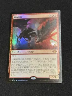 【MTG】峰の恐怖 日本語 神話 プロモスタンプのサムネイル