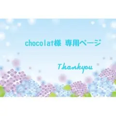 chocolat様 ♡ 専用ページのサムネイル