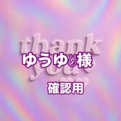 ゆうゆ✌︎様　確認用