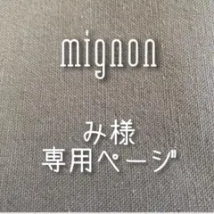 み様専用ページ