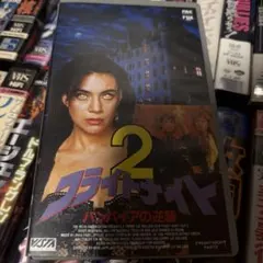 フライトナイト2バンパイアの逆襲VHS