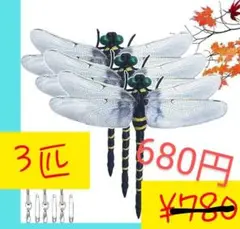 【100円引き】最強 虫除け オニヤンマ3個セット　在庫処分特別セール中！！