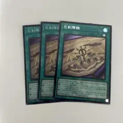 遊戯王 巳剣降臨 スーパー2枚　シク1枚