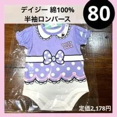 80 デイジー 半袖 ロンパース なりきり 綿100%のサムネイル