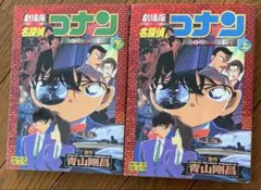【希少:初版】名探偵コナン : 瞳の中の暗殺者 : 劇場版 上下巻セット