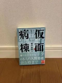 仮面病棟 知念実希人著