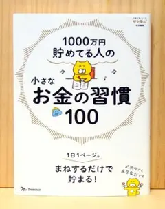1000万円貯めてる人の 小さなお金の習慣１００　※送料込み