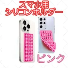 【ピンク】スマホ用 シリコンホルダー 背面貼付 落下防止 グリップ 滑り止め