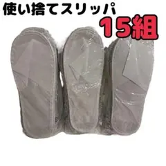 使い捨てスリッパ⭐️15足　室内用　ホテル　グレー　約27cm