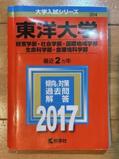 赤本 東洋大学 2017