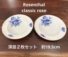 Rosenthal Classic Roseスープ皿/深皿 2枚セットのサムネイル