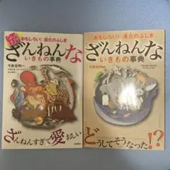 残念な生き物図鑑2巻セット