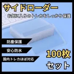 サイドローダー カードケース スリーブ ハードケース 硬質 トレカ 100枚