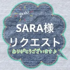 SARA様 リクエスト 5点 まとめ商品