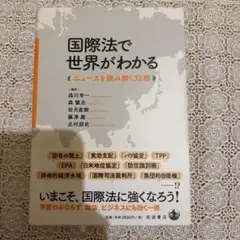 国際法で世界がわかる ニュースを読み解く32講