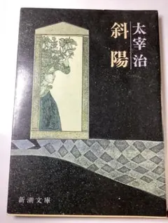 稀覯本】太宰治『斜陽』昭和23年初版 帯付き 新潮社 岡村夫二装丁 当時