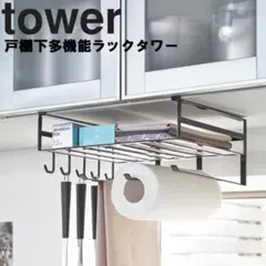 未使用品【山崎実業/tower】戸棚下多機能ラック タワー ブラックのサムネイル