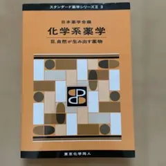 化学系薬学 Ⅲ 自然が生み出す薬物