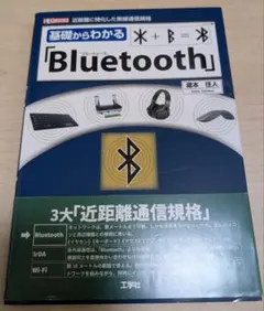 Bluetooth 基礎からわかる