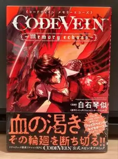 コードヴェイン　メモリーエコーズ　漫画　初版帯付き　特典未開封