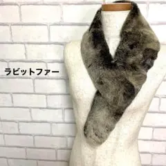 ラビットファー　マフラー　ストール　ショール　つけ襟　兎　うさぎ　秋冬　防寒