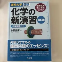 理系大学受験 化学の新演習 改訂版