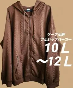 10Ｌ～12Ｌ相当　ケーブル柄フルジップパーカー　大きいサイズ　男女兼用　茶色