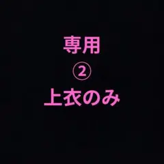 おもち様 ①HIROTA 空手 道着 上下セット３号 松涛連盟