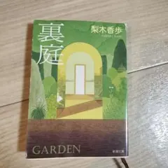 裏庭