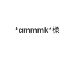 *ammmk*様