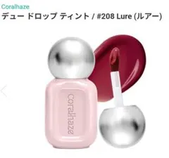 新品　コーラルヘイズ デュードロップティント 208 ルアー