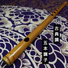 【篠笛六本調子　B♭管】唄物　ドレミ調　天地糸巻 　西洋音階CMR6-145 篠笛六本調子 B♭管】唄物 ドレミ調 天地糸巻 西洋音階 CMR6-140