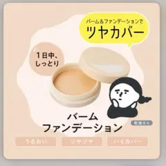 新品未使用！乾燥さんバームファンデーション01
