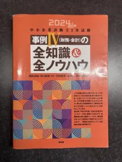中小企業診断士2次試験 事例IVの全知識＆全ノウハウ 2024