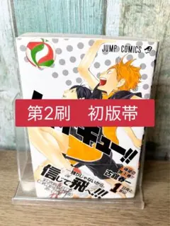 【初版帯】ハイキュー 1巻 帯 第2刷