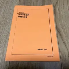 鉄緑会　化学の登竜門 理論化学編・無機化学編　最新版 鉄緑会 高3化学 化学の登竜門無機化学編｜Yahoo!フリマ（旧PayPayフリマ）