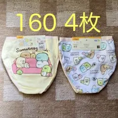 すみっコぐらし パンツ ショーツ 160 2枚組 2セット 4枚 新品タグ付き