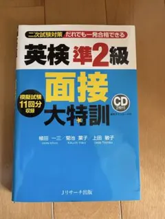 英検準2級 面接大特訓 CD付き