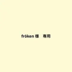 fröken 様　専用