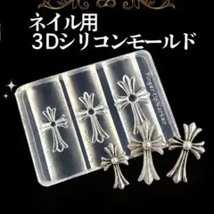 3Dパーツ クロムパーツ クロスモールド シリコンモールド 十字架