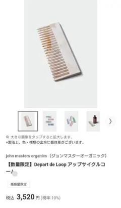 ジョンマスターオーガニック アップサイクルコーム ブラウンのサムネイル