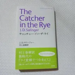 キャッチャー・イン・ザ・ライ 村上春樹 サリンジャー
