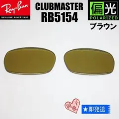 ★RB5154交換レンズ★レイバン　偏光ブラウン　サングラス