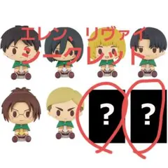 一番くじ 進撃の巨人 I賞 ちょこのっこ リヴァイ エレン シークレット