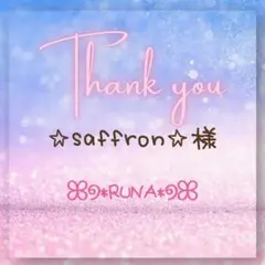 ✭*:゜☆saffron☆様専用❷点゜:*✭