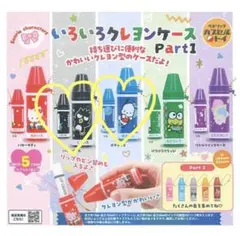 サンリオいろいろクレヨンケース２個セット