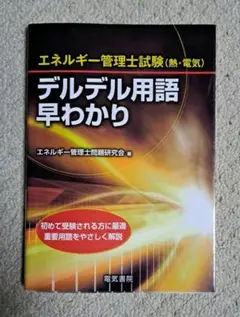 エネルギー管理士試験〈熱・電気〉デルデル用語早わかり