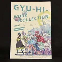 【初版】ぎゅーひー GYU-HI- ワークコレクション Vol.02